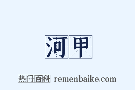 河甲是什么意思的图片